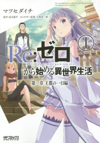 Yahoo!オークション - マツセダイチ 「Re ゼロから始める異世界生活 1