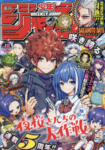 週刊少年ジャンプ 2024年48号 夜桜さんちの大作戦 連載5周年｜Yahoo