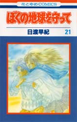 ぼくの地球を守って 全21巻セット 日渡早紀 花とゆめコミックス 全巻