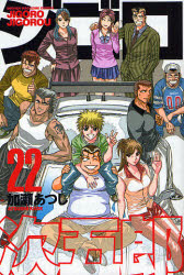 全巻セット】ジゴロ次五郎／1巻～22巻(完結)セット【コミック