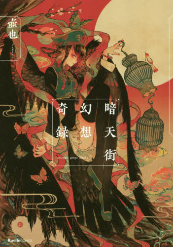 暗天街幻想奇録｜Yahoo!フリマ（旧PayPayフリマ）