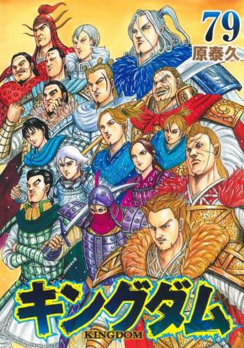 応募券付き キングダム 78巻79巻セット｜Yahoo!フリマ（旧PayPayフリマ）