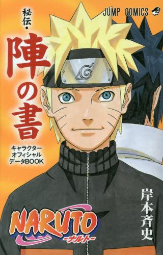 特典未開封】【初版】NARUTO 秘伝 陣の書 キャラクター