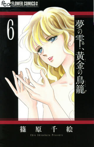 Yahoo!オークション - 夢の雫 黄金の鳥籠 6巻 54％OFF 篠原千絵