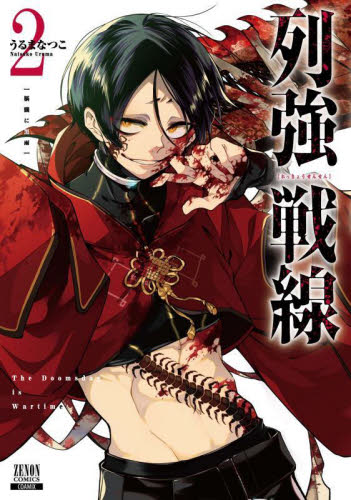 列強戦線 2巻｜Yahoo!フリマ（旧PayPayフリマ）
