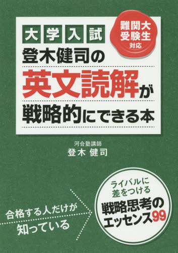 Yahoo!オークション - 大学入試 登木健司の英文読解が戦略的にできる本