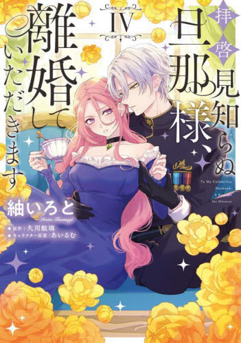 新品 初版 特典 拝啓見知らぬ旦那様 離婚していただきます 1 2 3 4