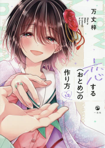 恋する(おとめ)の作り方 万丈梓 特典 まとめ売り 特典のみ】恋する（おとめ）の作り方 12 万丈梓 TSUTAYA｜Yahoo