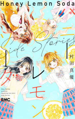 ハニーレモンソーダ 1〜29巻 side stories 村田真優 全巻セット｜Yahoo