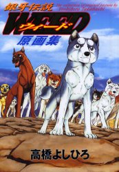 銀牙伝説ウィード 1〜60巻 全巻セット 高橋よしひろ 銀牙伝説ウィード 1-18巻 全巻セット 高橋よしひろ 日本文芸社｜Yahoo