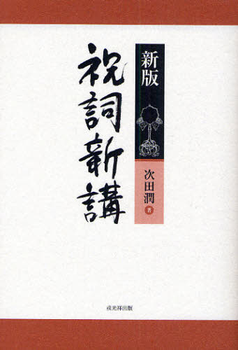 2026年最新】Yahoo!オークション - 祝詞(本、雑誌)の中古品・新品