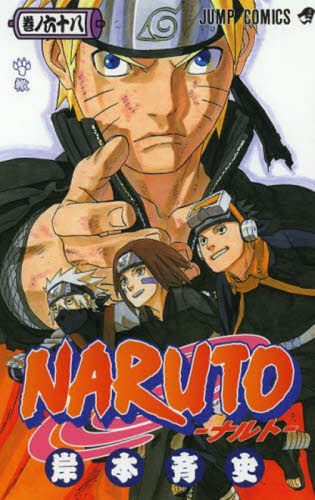 NARUTO ナルト 巻ノ68 初版 透明カバー付き｜Yahoo!フリマ（旧PayPay