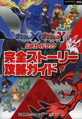 中古本｜ポケットモンスター X Y 公式ガイドブック 完全ストーリー攻略