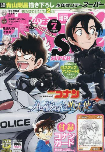 少年サンデーS 2026年7月号 名探偵コナン ハイウェイの堕天使 コナン