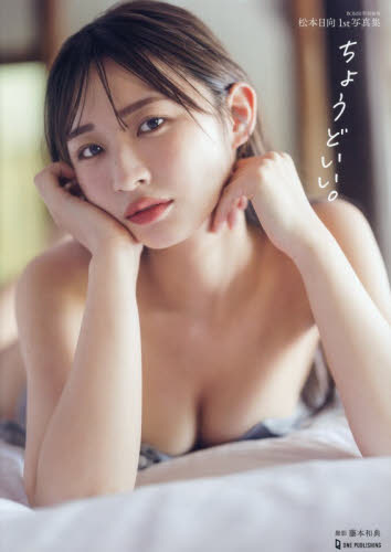 直筆サイン入り 松本日向 1st写真集 ちょうどいい 特典B3ポスター付き