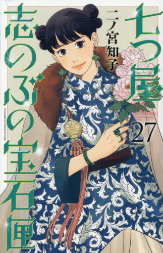 即決送料込 初版帯付 二ノ宮知子 「七つ屋志のぶの宝石匣」最新27巻