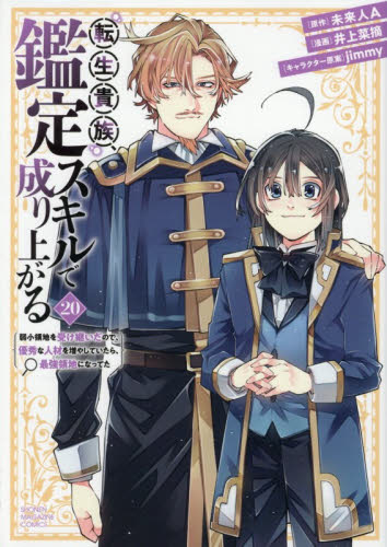 転生貴族、鑑定スキルで成り上がる 1〜20巻 既刊全巻セット 新品購入一読品 転生貴族 鑑定スキルで成り上がる 1〜20巻セット 講談社コミックス