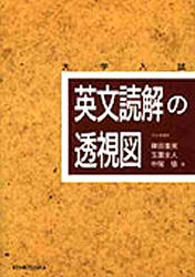 Yahoo!オークション - 英文読解の透視図 篠田重晃 玉木全人 中尾悟 研