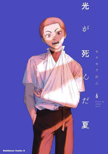 光が死んだ夏 1巻～6巻 既刊 全巻 漫画 全巻セット｜Yahoo!フリマ（旧