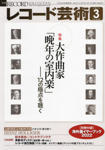 レコード芸術 2022年3月号 大作曲家「晩年の室内楽」――12の極点を聴く
