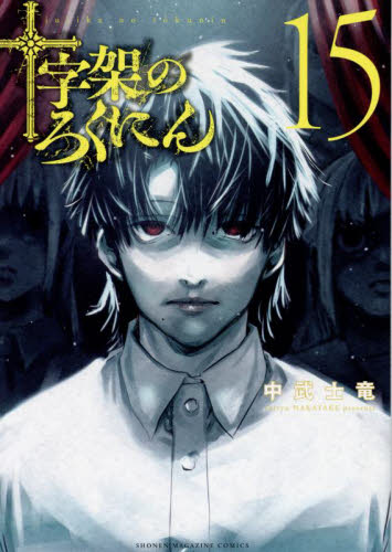 全巻初版・帯付 十字架のろくにん 1〜15巻セット 十字架のろくにん/1〜15巻セット/全巻初版本/帯付き｜Yahoo!フリマ（旧