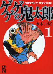 ゲゲゲの鬼太郎 初版 1巻 水木しげる 少年マガジンコミックス ゲゲゲの鬼太郎 少年マガジン／オリジナル版 1 （講談社漫画文庫 み3