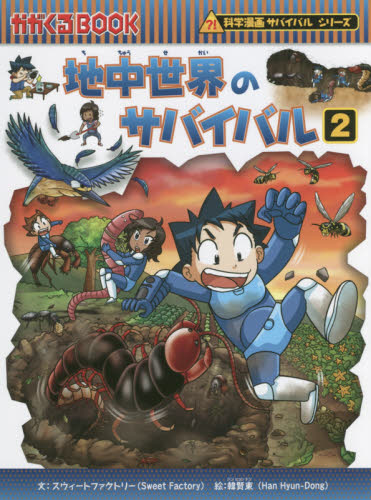 地中世界のサバイバル 生き残り作戦 2 （かがくるBOOK 科学漫画