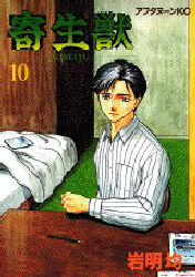 寄生獣 全巻セット 1巻〜10巻 （アフタヌーンKC 107） 岩明均