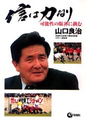 信は力なり 可能性の限界に挑む 山口良治 京都市立伏見工業高校