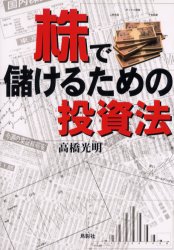 株で儲けるための投資法 高橋光明 Yahoo!オークション - 株で儲けるための投資法／高橋光明(著者)