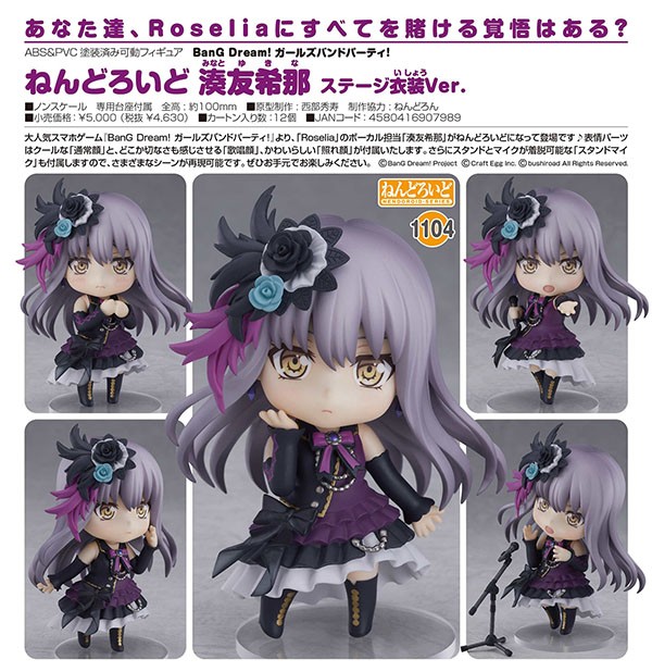 送料無料 湊友希那 ねんどろいど 1104 ステージ衣装Ver Yukina Minato
