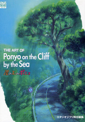 初版】崖の上のポニョ THE ART OF P （THE ARTシリーズ