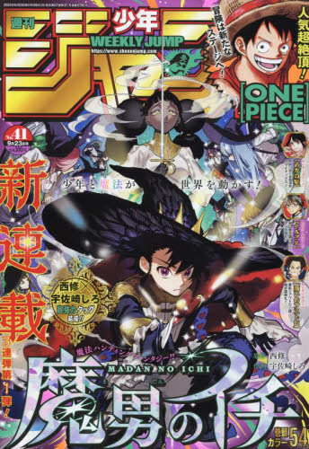 新連載・魔男のイチ】週刊少年ジャンプ2024年41号｜Yahoo!フリマ（旧