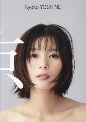 Yahoo!オークション - 【直筆サイン入り】 芳根京子 写真集 『 京 』