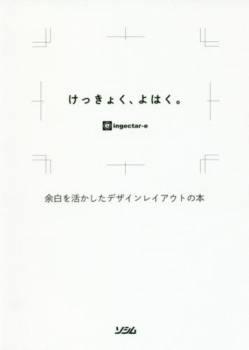 けっきょく よはく 余白を活かしたデザインレイアウトの本