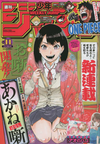 週刊少年ジャンプ 2022 No.11 あかね噺 新連載掲載号&巻頭カラー 週刊少年ジャンプ 2022年11号 あかね噺 新連載｜Yahoo!フリマ（旧