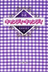 2026年最新】Yahoo!オークション -小説 キャンディ・キャンディの中古