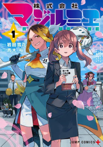 株式会社マジルミエ 1巻〜18巻 全巻セット｜Yahoo!フリマ（旧PayPay