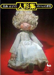 2026年最新】Yahoo!オークション -米山京子のメルヘン人形の中古品