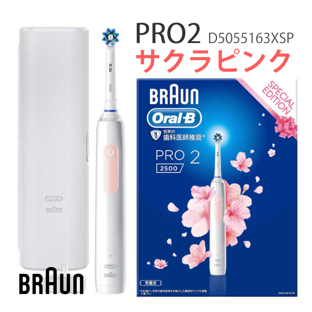 ブラウン　電動歯ブラシ　本体　オーラルb PRO2 2500 サクラピンク BRAUN Oral-B PRO2 2500 電動歯ブラシ サクラピンク SPECIAL EDITION