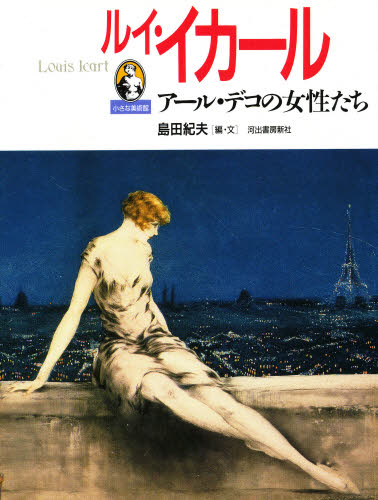 2026年最新】Yahoo!オークション -ルイ・イカール(本、雑誌)の中古品
