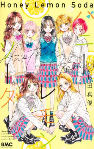 ハニーレモンソーダ 31巻 Another Stories 完結 2冊セット 村田真優