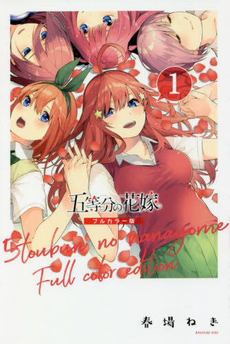 五等分の花嫁 全巻 漫画 おまけ付き フルカラー 帯多数｜Yahoo!フリマ