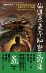 仙道未来予知察気の法 初版 高藤聡一郎 著 学研｜Yahoo!フリマ（旧