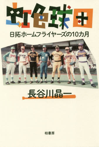 2026年最新】Yahoo!オークション -日拓ホームフライヤーズの中古品