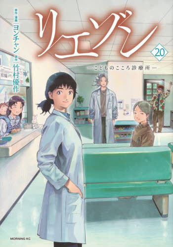 リエゾン〜こどものこころ診療所 1〜20巻セット　ヨンチャン　竹村優作 リエゾン こどものこころ診療所 1巻〜20巻セット ヨンチャン 竹村優作