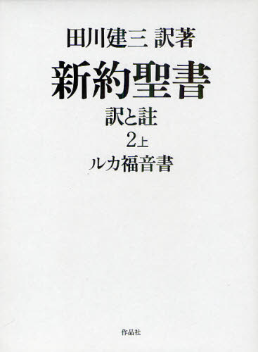 Yahoo!オークション - 新約聖書 訳と註(2 上) 田川建三