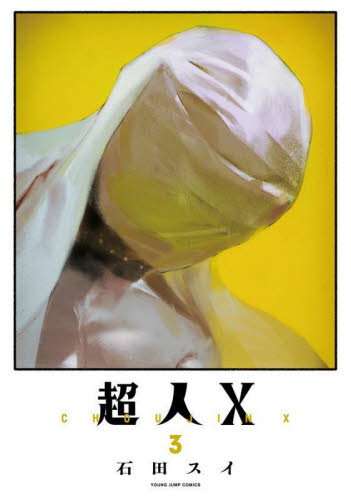 超人X 3巻 石田スイ ヤングジャンプコミックス｜Yahoo!フリマ（旧