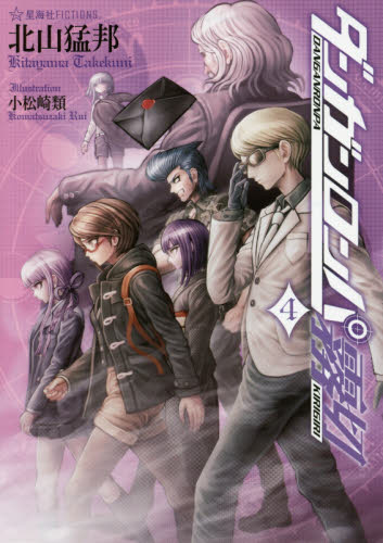 初版セット】ダンガンロンパ霧切 4巻・5巻セット 北山猛邦 小説 星海社