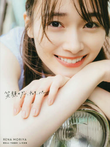 Yahoo!オークション - 守屋麗奈 1st写真集【笑顔のグー チョキ パー】T